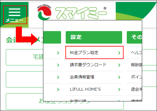 メニューから料金プラン設定を選択